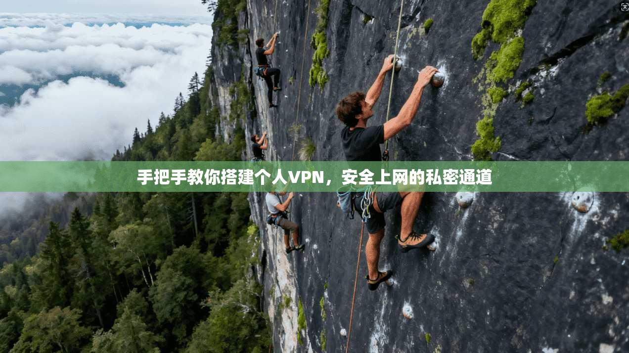 手把手教你搭建个人VPN，安全上网的私密通道