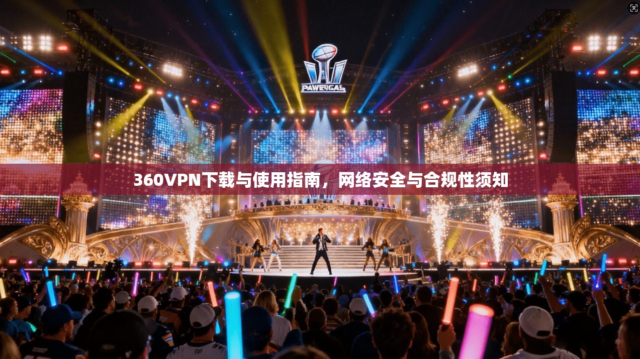 360VPN下载与使用指南，网络安全与合规性须知