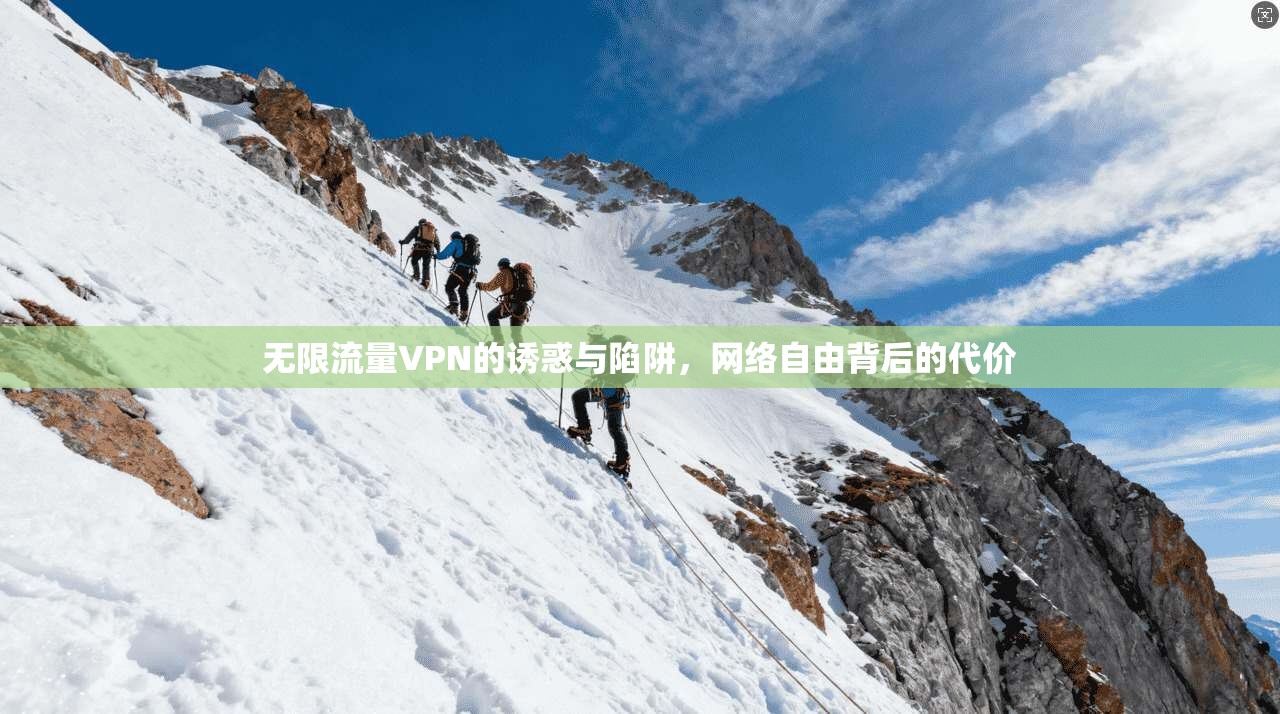 无限流量VPN的诱惑与陷阱，网络自由背后的代价