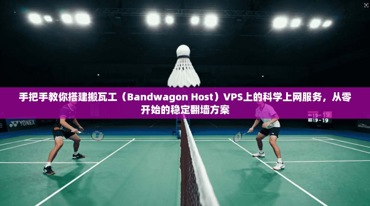手把手教你搭建搬瓦工(Bandwagon Host)VPS上的科学上网服务,从零开始的稳定翻墙方案