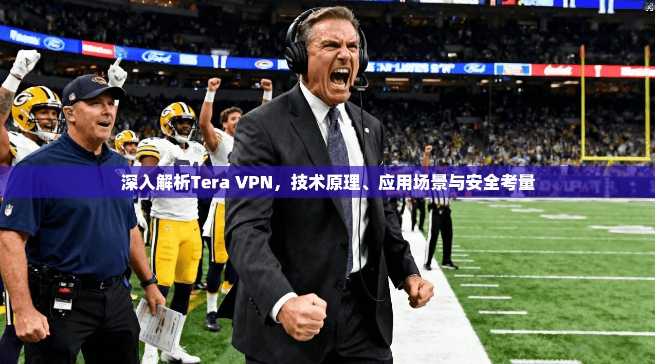 深入解析Tera VPN,技术原理、应用场景与安全考量