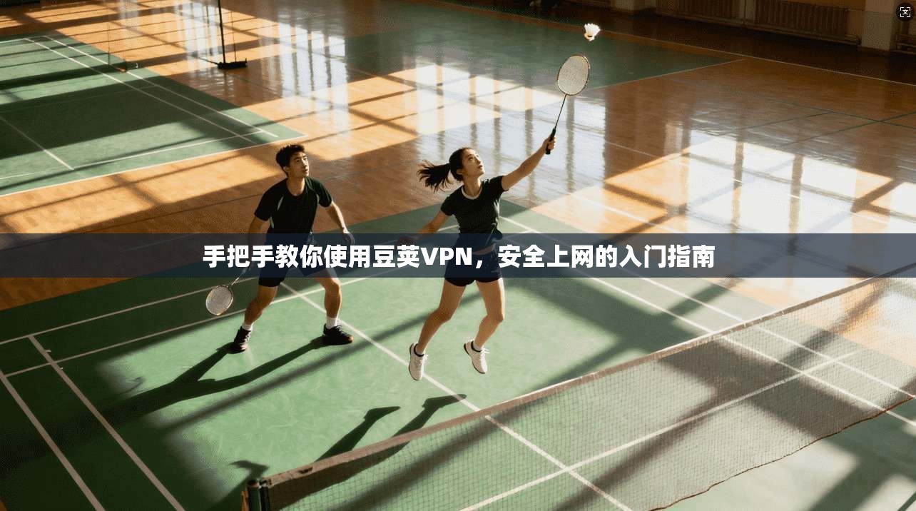 手把手教你使用豆荚VPN，安全上网的入门指南