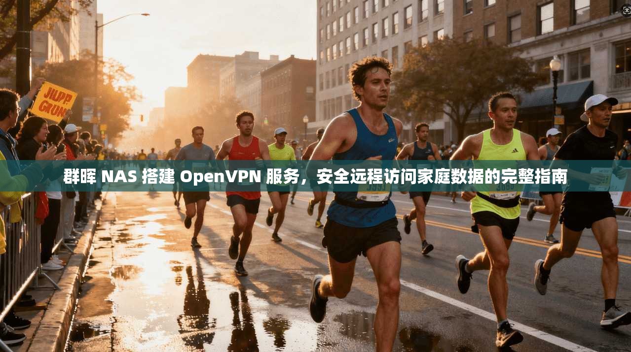 群晖 NAS 搭建 OpenVPN 服务，安全远程访问家庭数据的完整指南