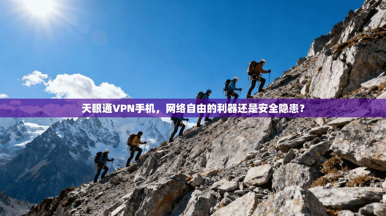 天眼通VPN手机，网络自由的利器还是安全隐患？