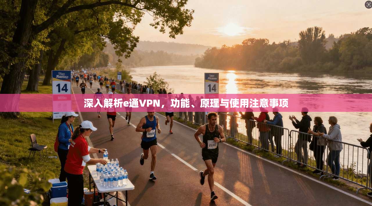 深入解析e通VPN，功能、原理与使用注意事项