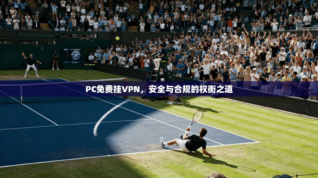 PC免费挂VPN，安全与合规的权衡之道