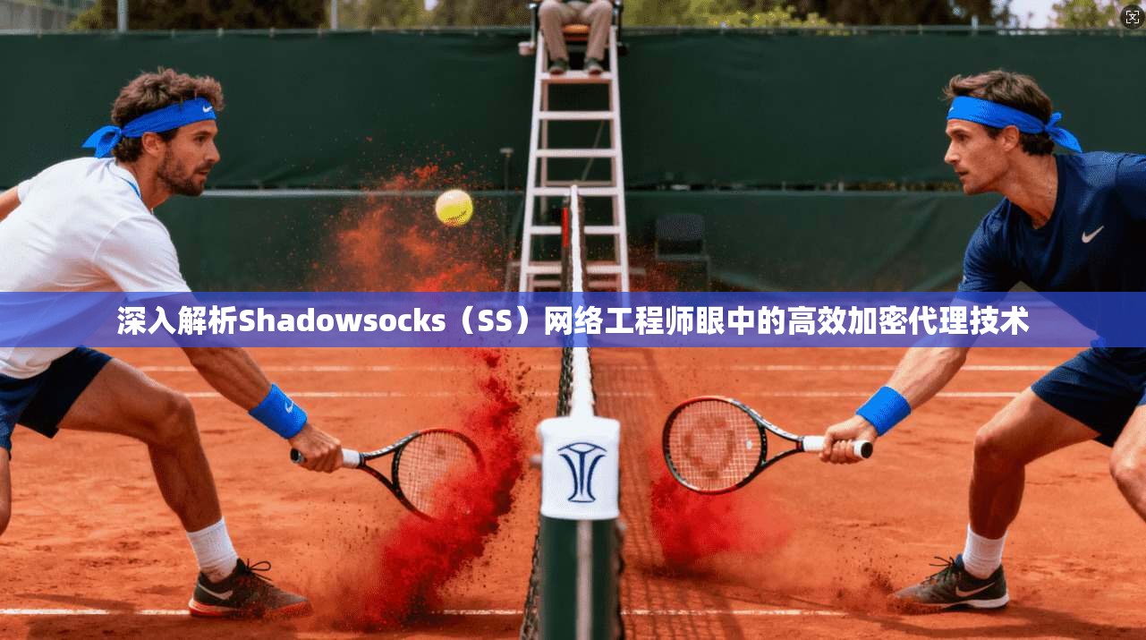 深入解析Shadowsocks（SS）网络工程师眼中的高效加密代理技术