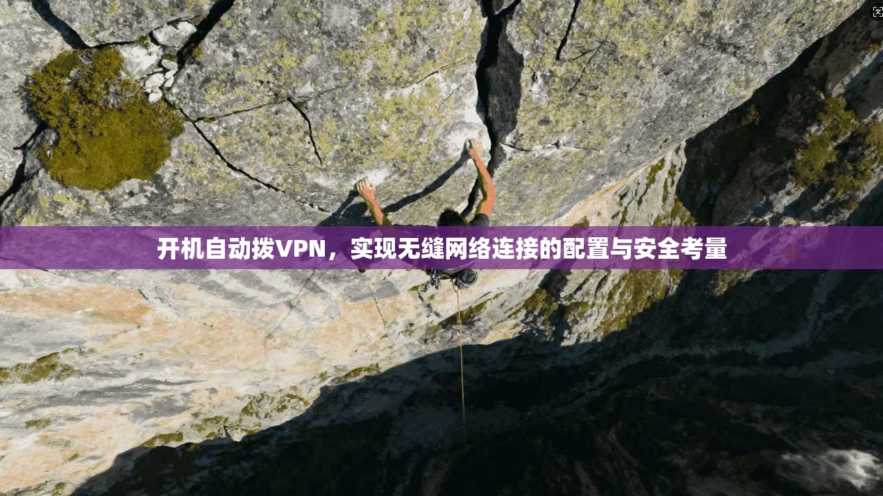 开机自动拨VPN，实现无缝网络连接的配置与安全考量