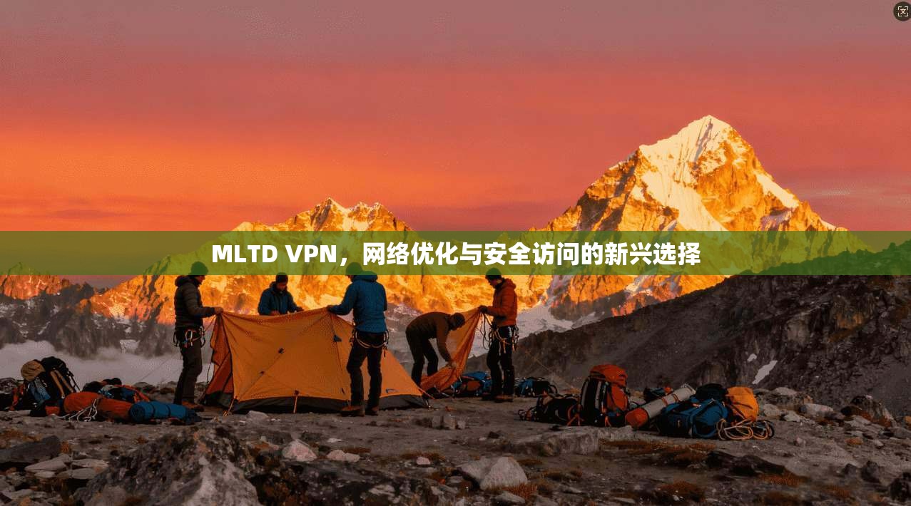MLTD VPN，网络优化与安全访问的新兴选择