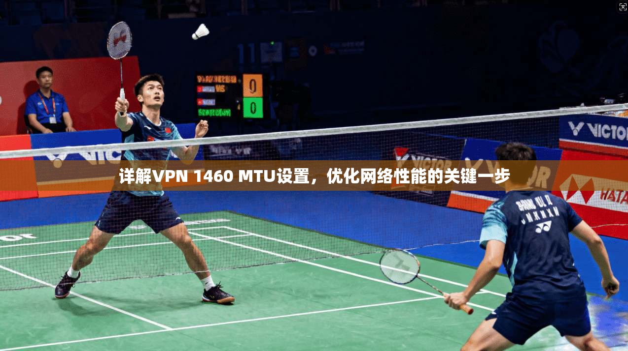 详解VPN 1460 MTU设置，优化网络性能的关键一步