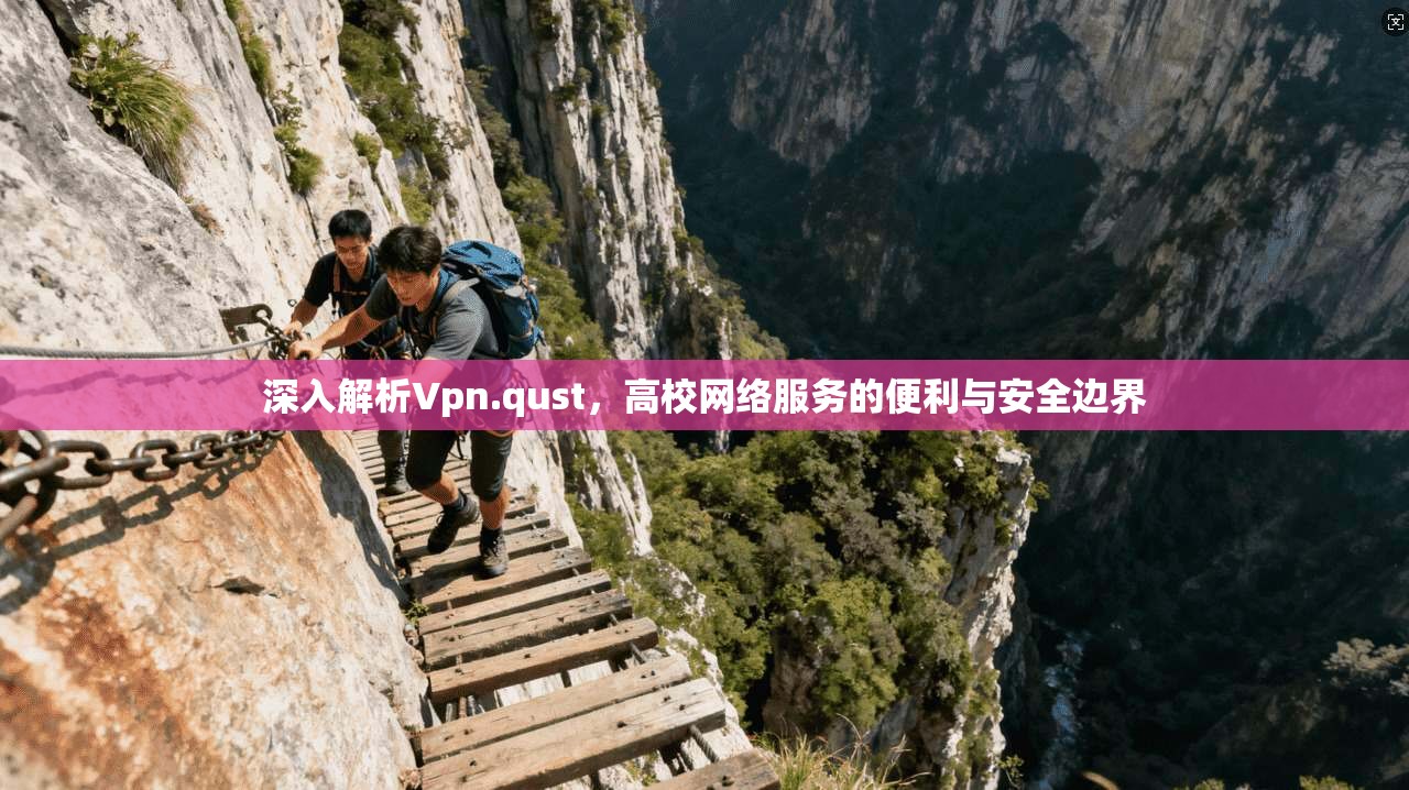 深入解析Vpn.qust,高校网络服务的便利与安全边界