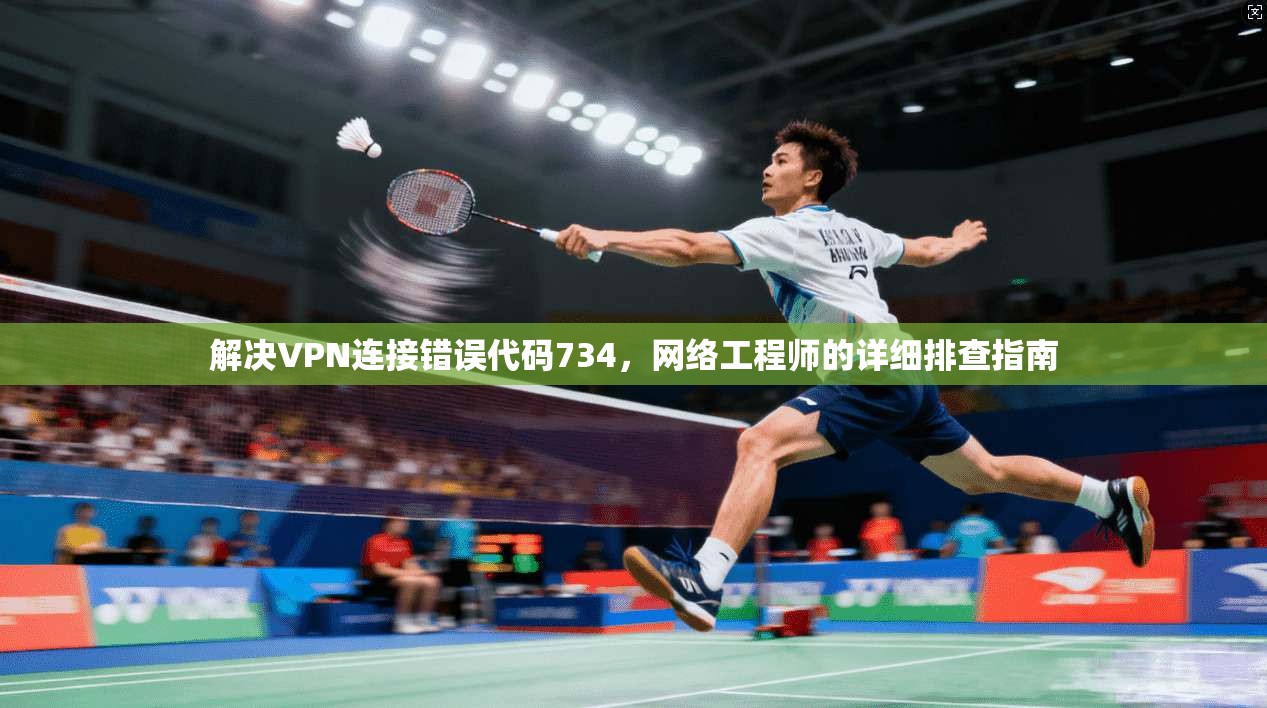 解决VPN连接错误代码734，网络工程师的详细排查指南
