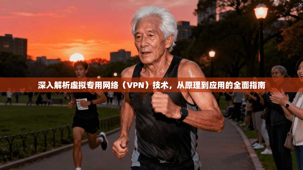 深入解析虚拟专用网络(VPN)技术,从原理到应用的全面指南
