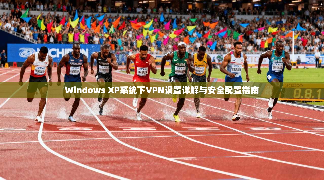 Windows XP系统下VPN设置详解与安全配置指南