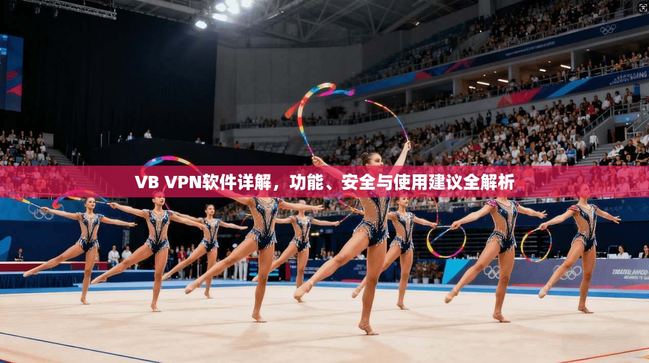 VB VPN软件详解,功能、安全与使用建议全解析