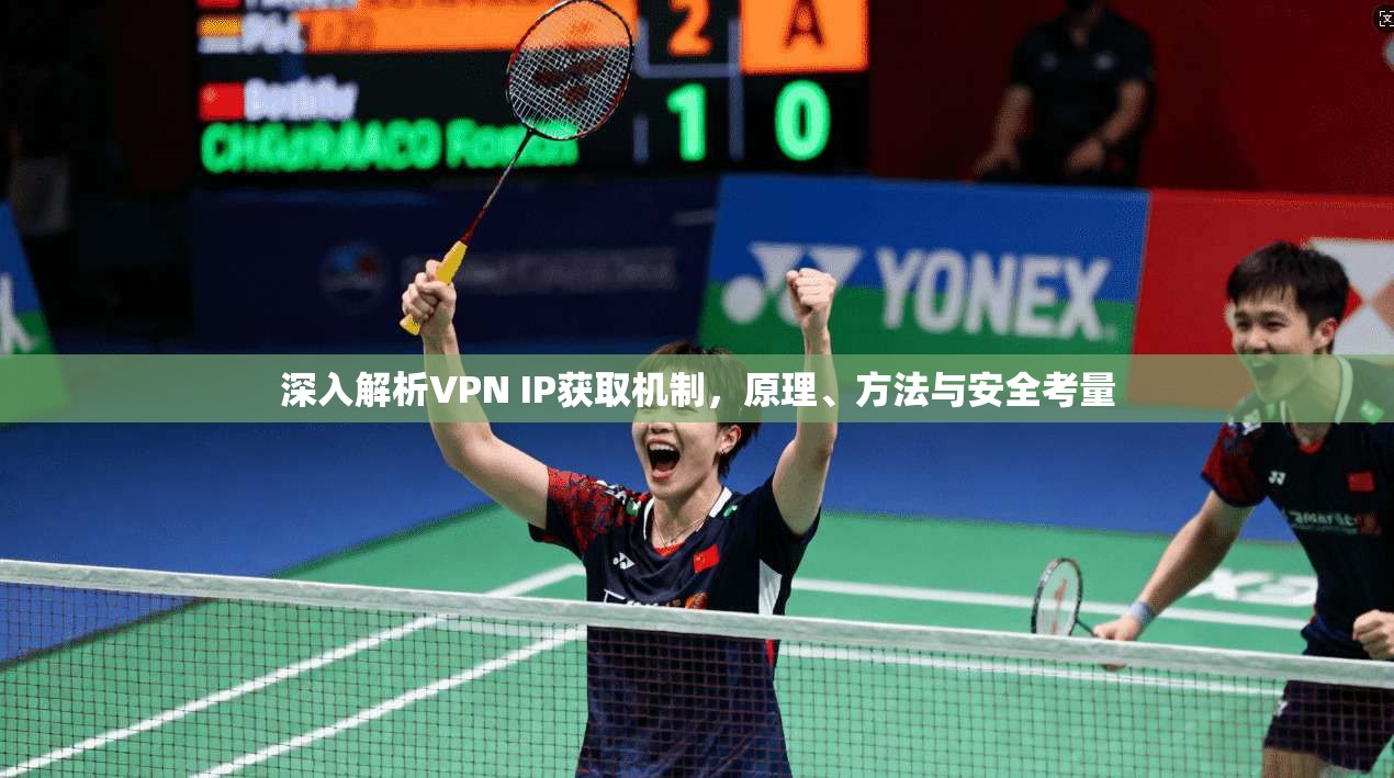 深入解析VPN IP获取机制,原理、方法与安全考量