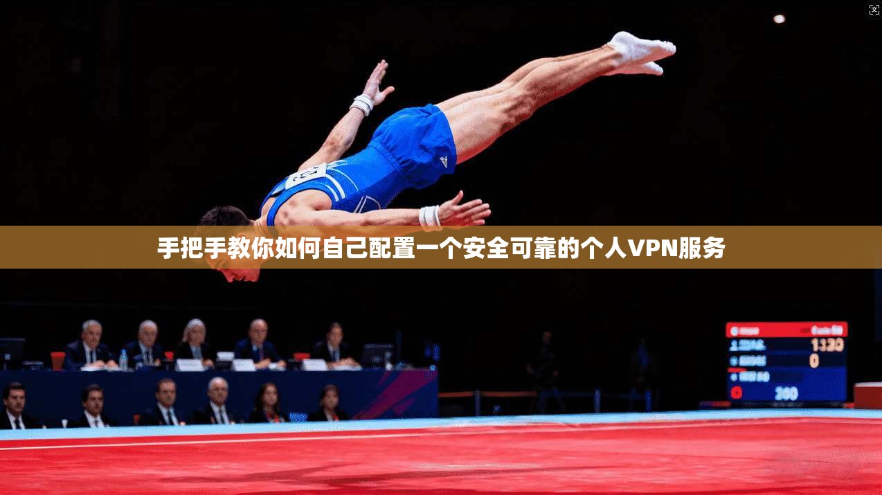 手把手教你如何自己配置一个安全可靠的个人VPN服务