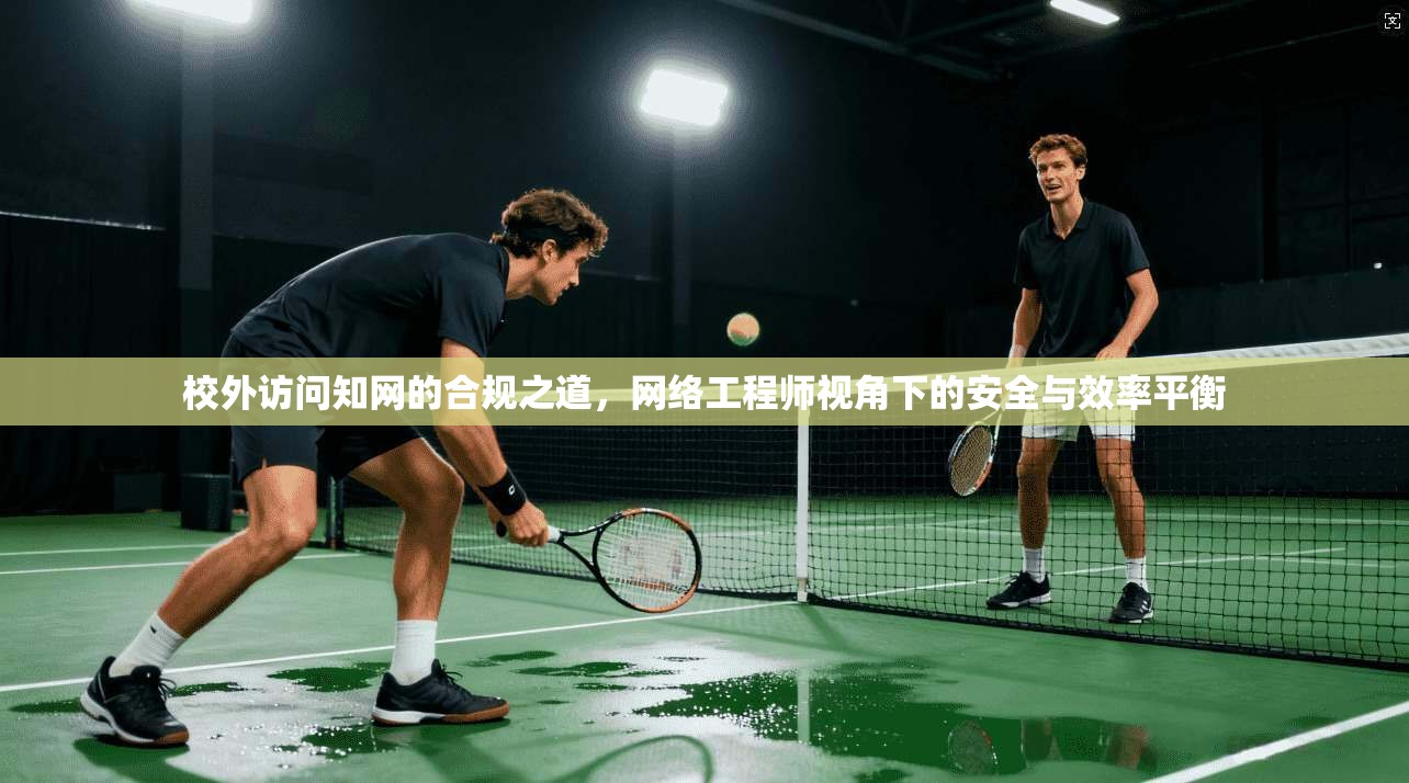 校外访问知网的合规之道,网络工程师视角下的安全与效率平衡