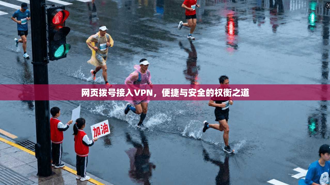 网页拨号接入VPN，便捷与安全的权衡之道