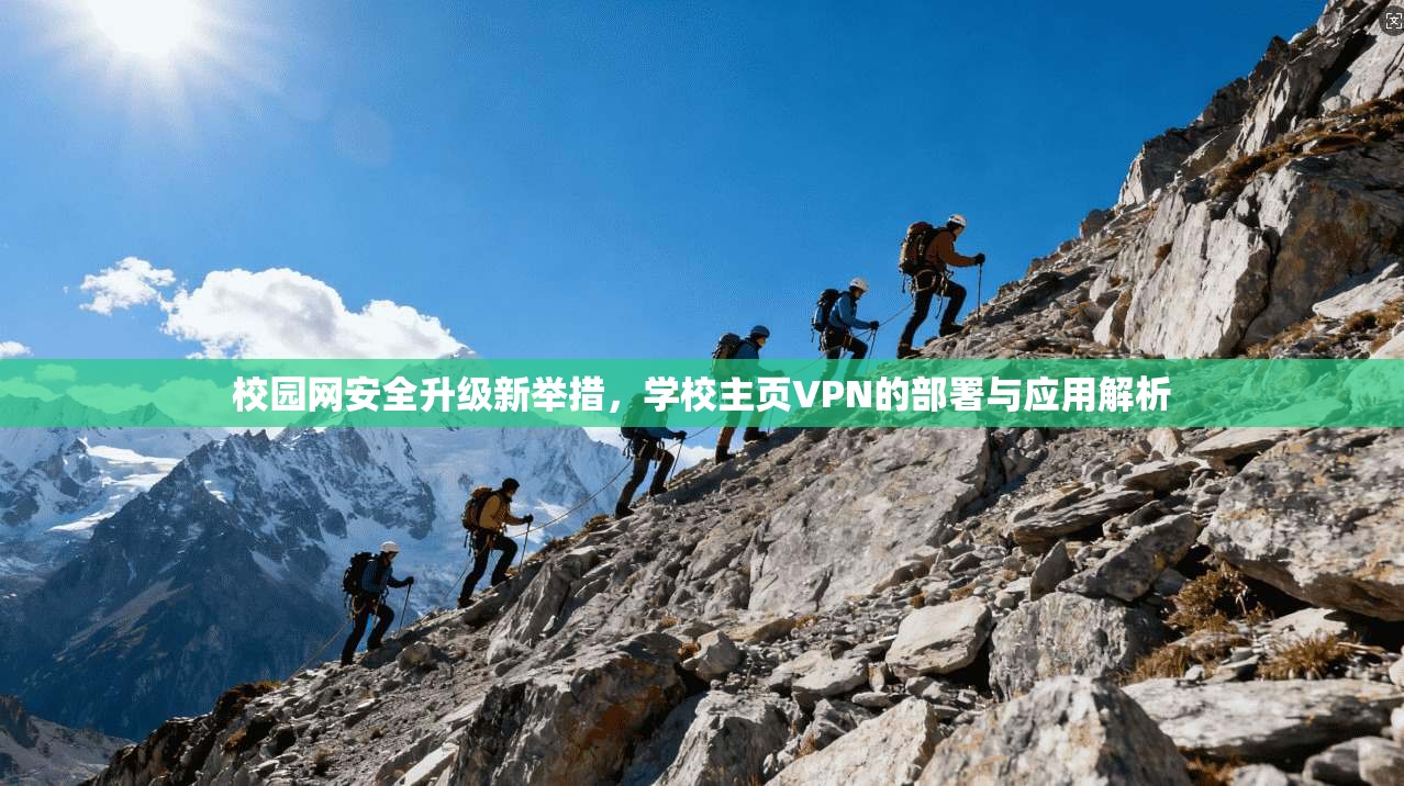 校园网安全升级新举措,学校主页VPN的部署与应用解析