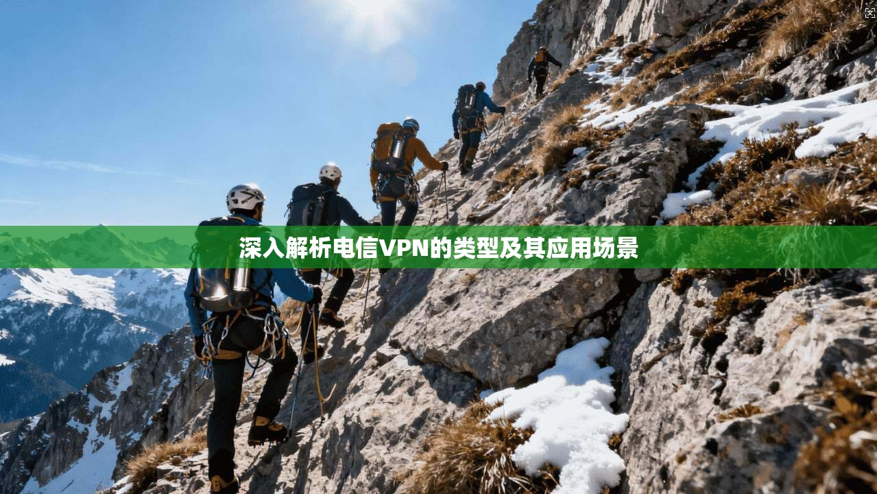 深入解析电信VPN的类型及其应用场景