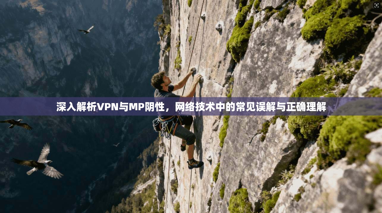 深入解析VPN与MP阴性，网络技术中的常见误解与正确理解