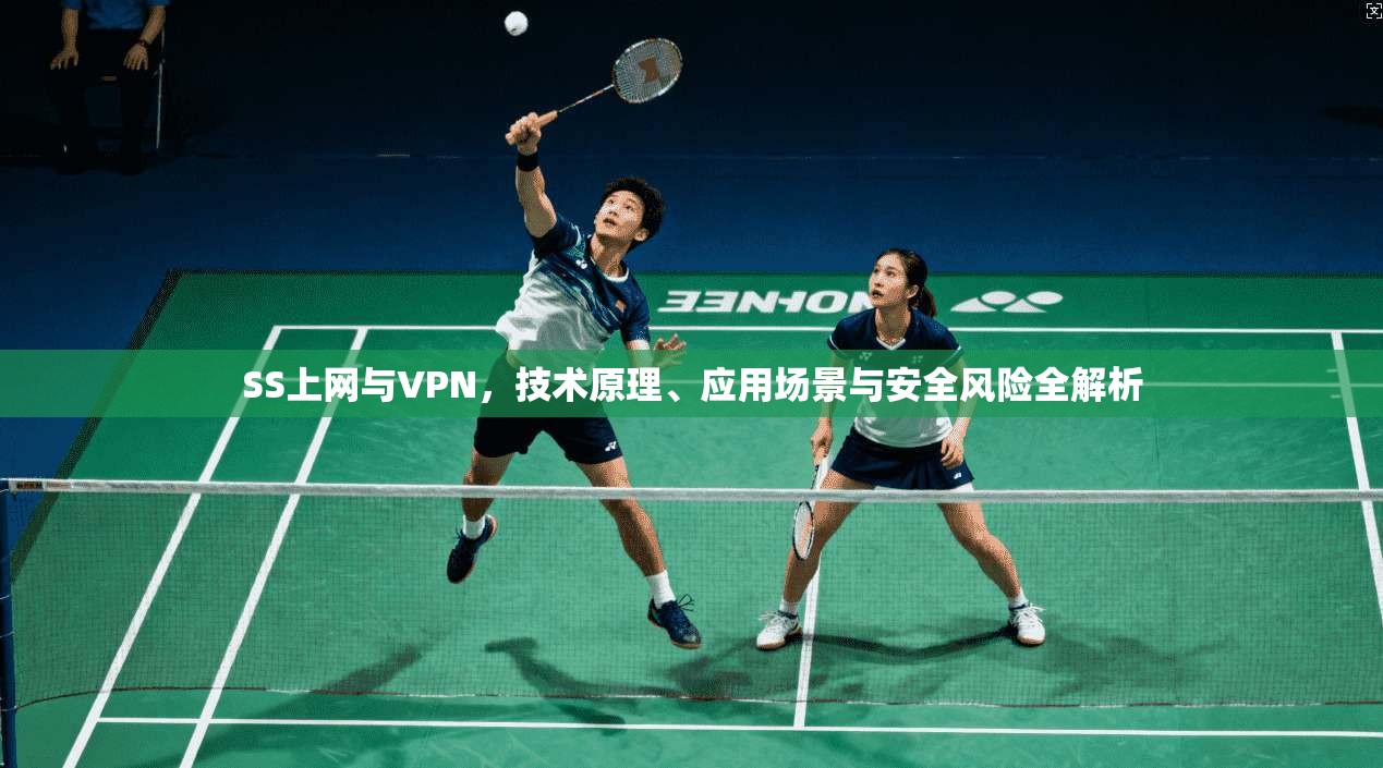 SS上网与VPN，技术原理、应用场景与安全风险全解析