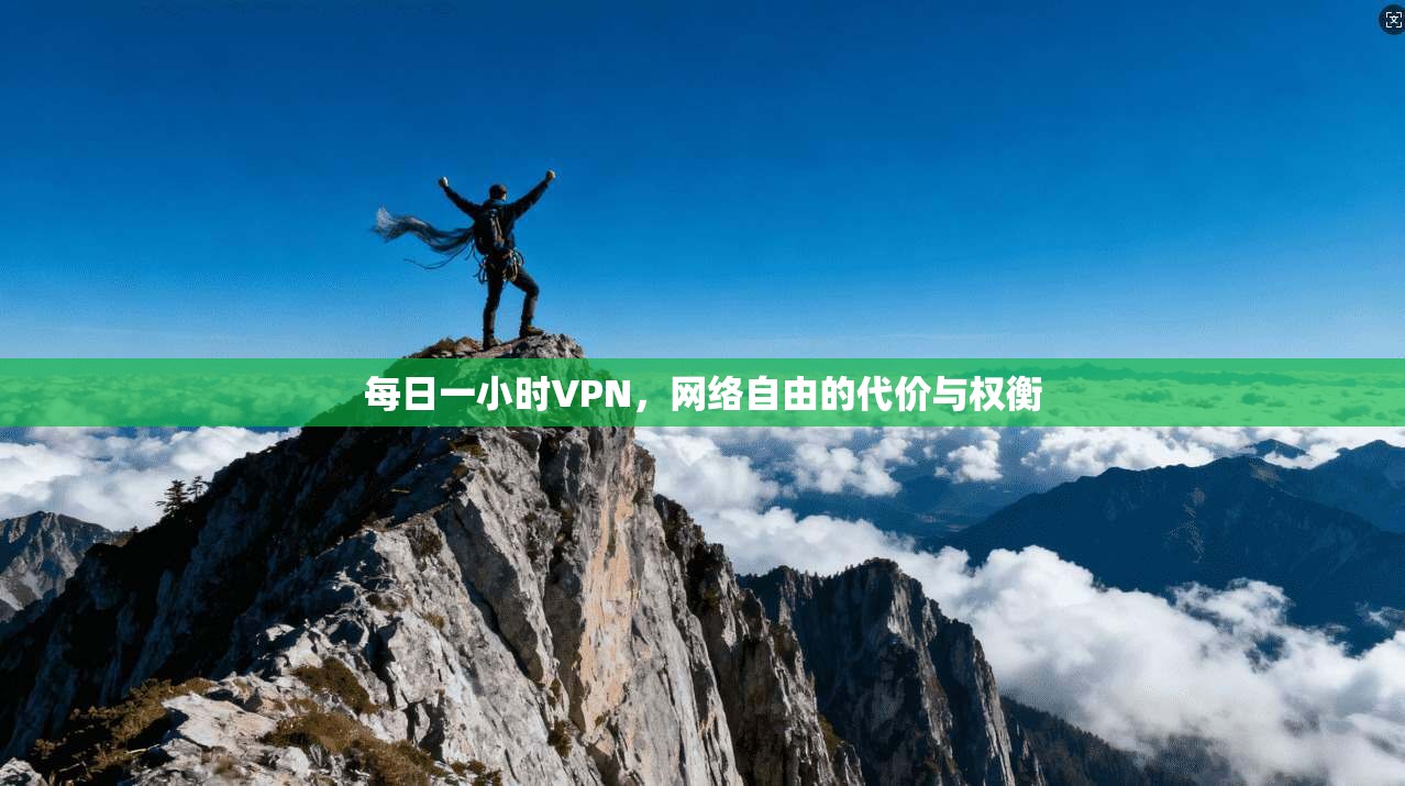 每日一小时VPN，网络自由的代价与权衡