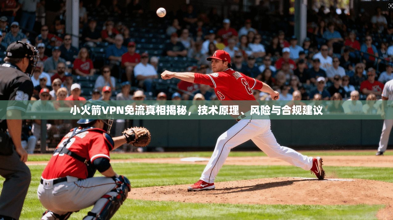 小火箭VPN免流真相揭秘，技术原理、风险与合规建议