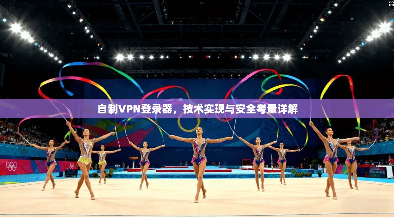 自制VPN登录器，技术实现与安全考量详解