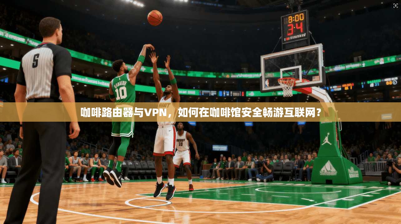 咖啡路由器与VPN,如何在咖啡馆安全畅游互联网? 咖啡路由器与VPN,如何在咖啡馆安全畅游互联网?