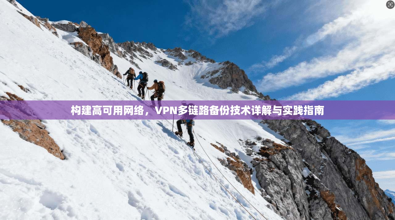 构建高可用网络，VPN多链路备份技术详解与实践指南