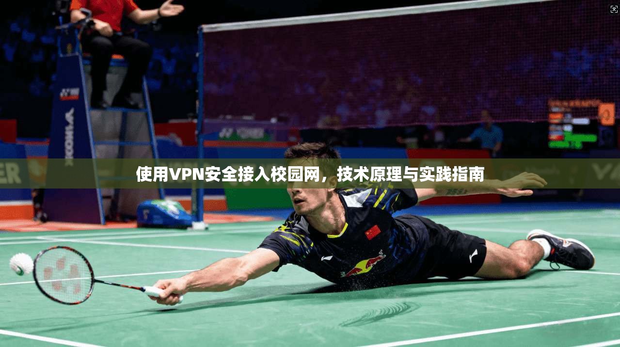 使用VPN安全接入校园网，技术原理与实践指南