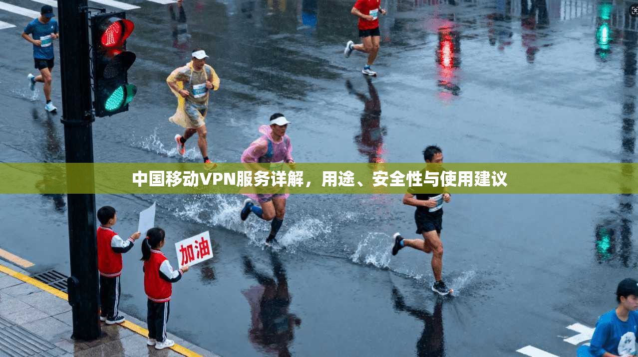 中国移动VPN服务详解，用途、安全性与使用建议