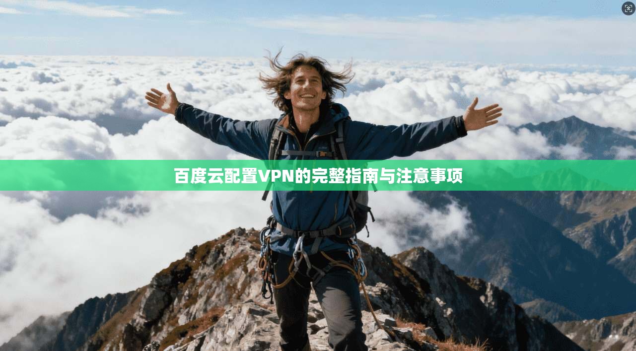 百度云配置VPN的完整指南与注意事项