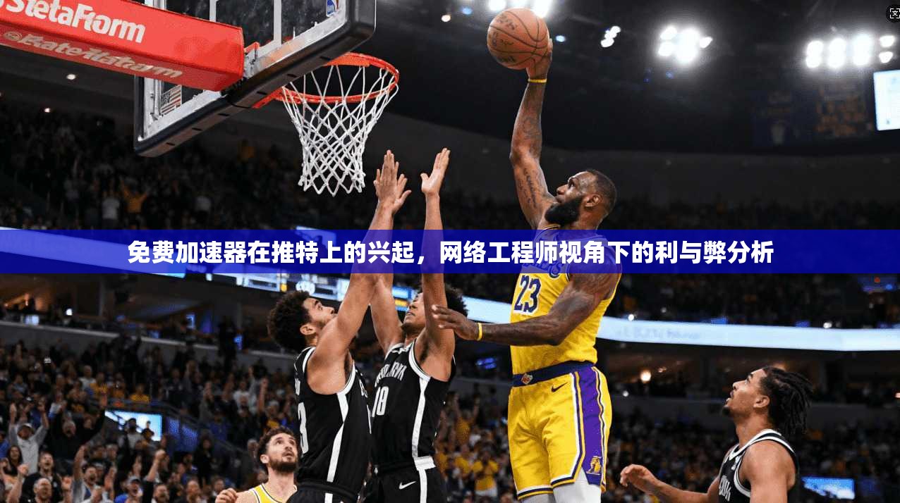 免费加速器在推特上的兴起,网络工程师视角下的利与弊分析