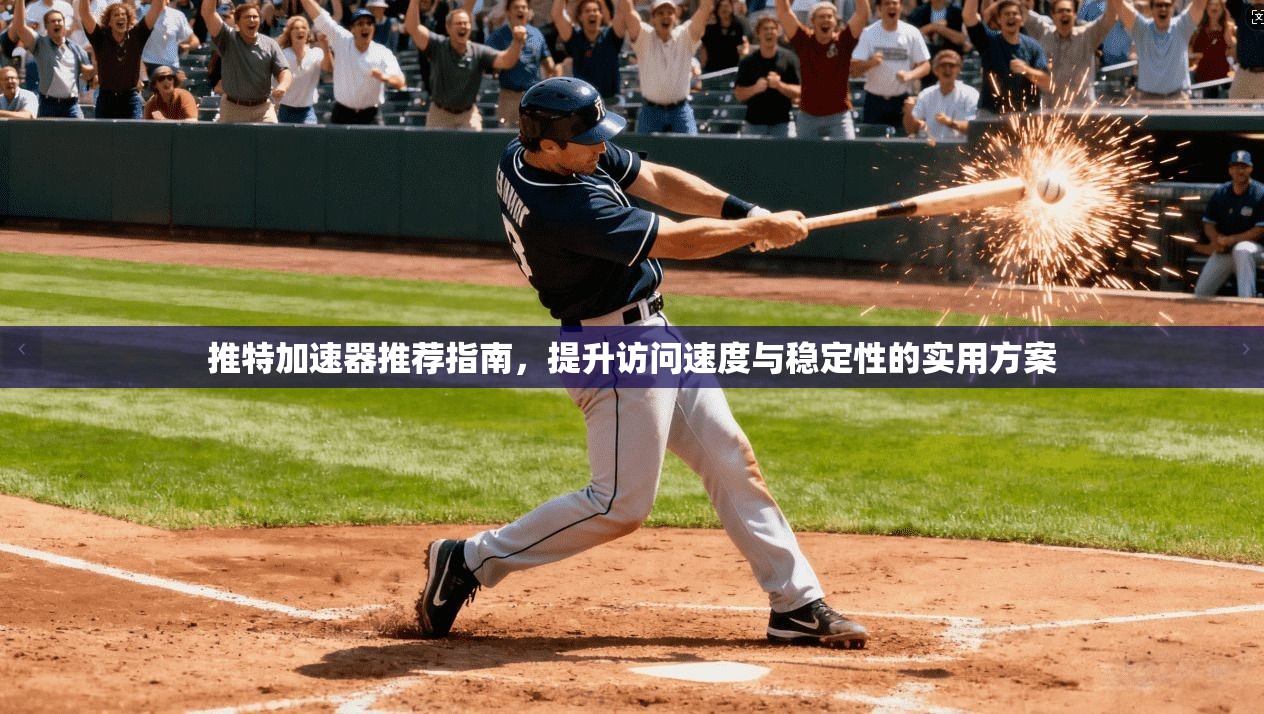 推特加速器推荐指南，提升访问速度与稳定性的实用方案