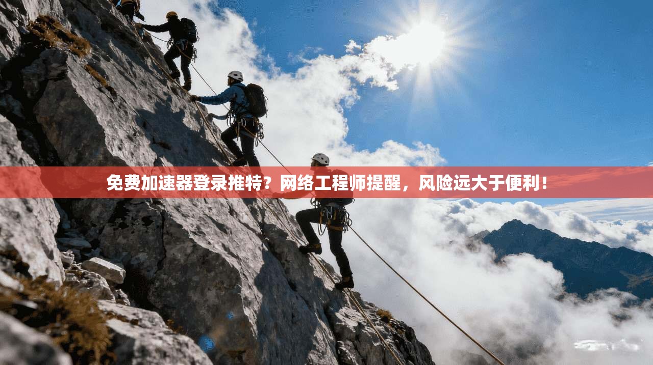 免费加速器登录推特?网络工程师提醒,风险远大于便利!
