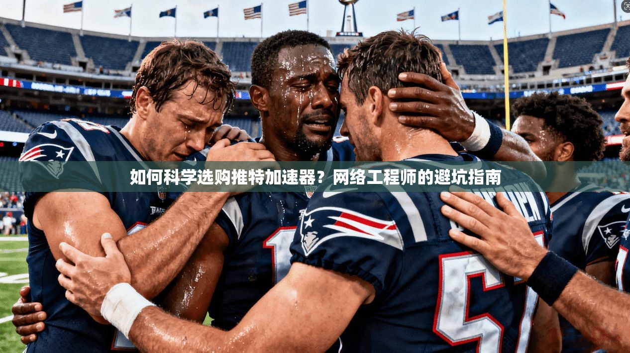 如何科学选购推特加速器？网络工程师的避坑指南