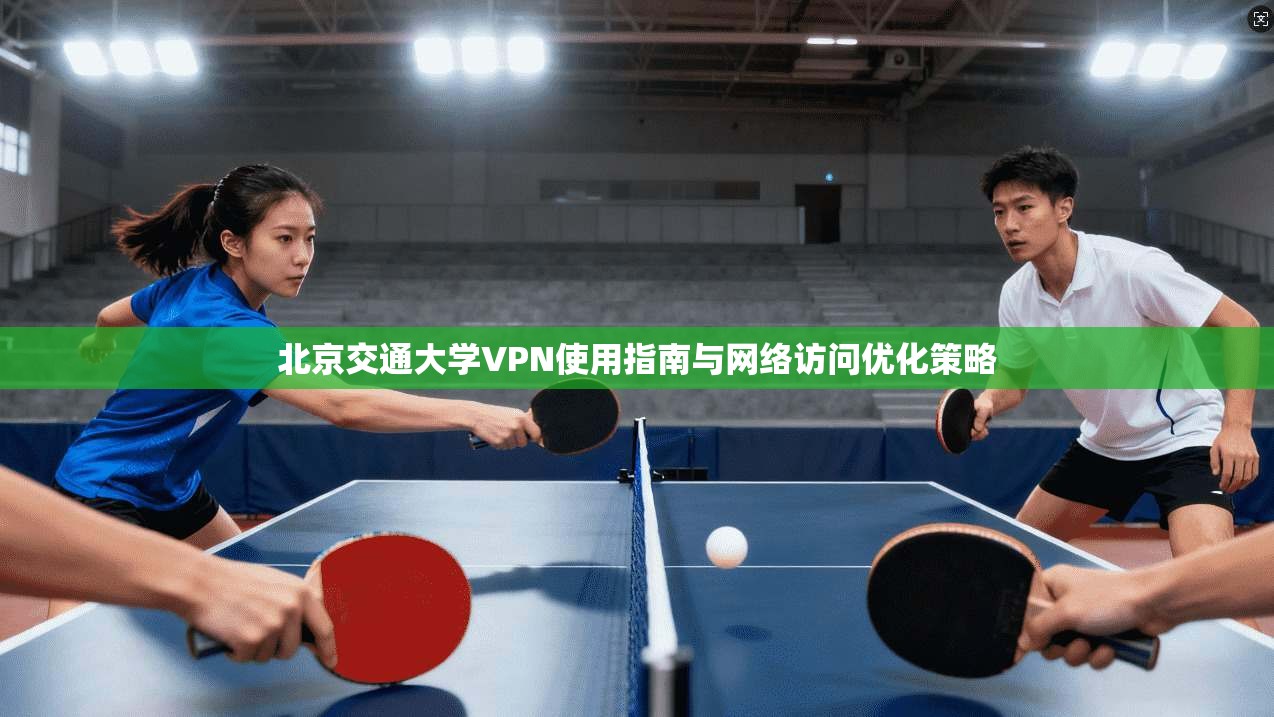 北京交通大学VPN使用指南与网络访问优化策略
