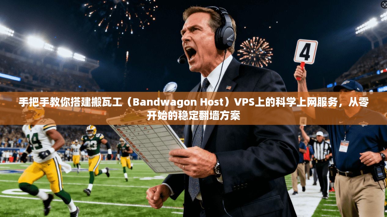 手把手教你搭建搬瓦工（Bandwagon Host）VPS上的科学上网服务，从零开始的稳定翻墙方案