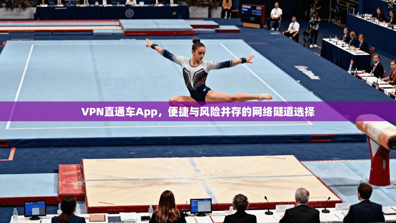 VPN直通车App，便捷与风险并存的网络隧道选择