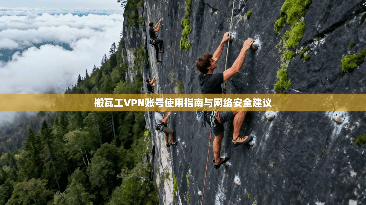 搬瓦工VPN账号使用指南与网络安全建议