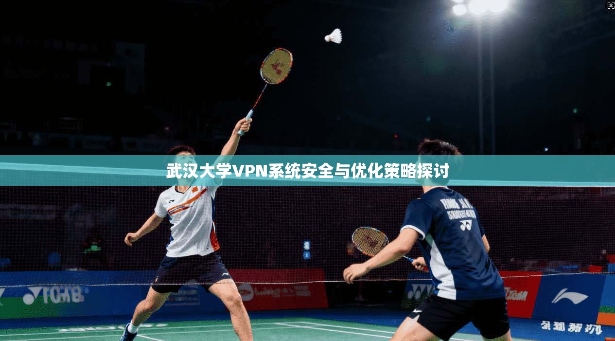 武汉大学VPN系统安全与优化策略探讨