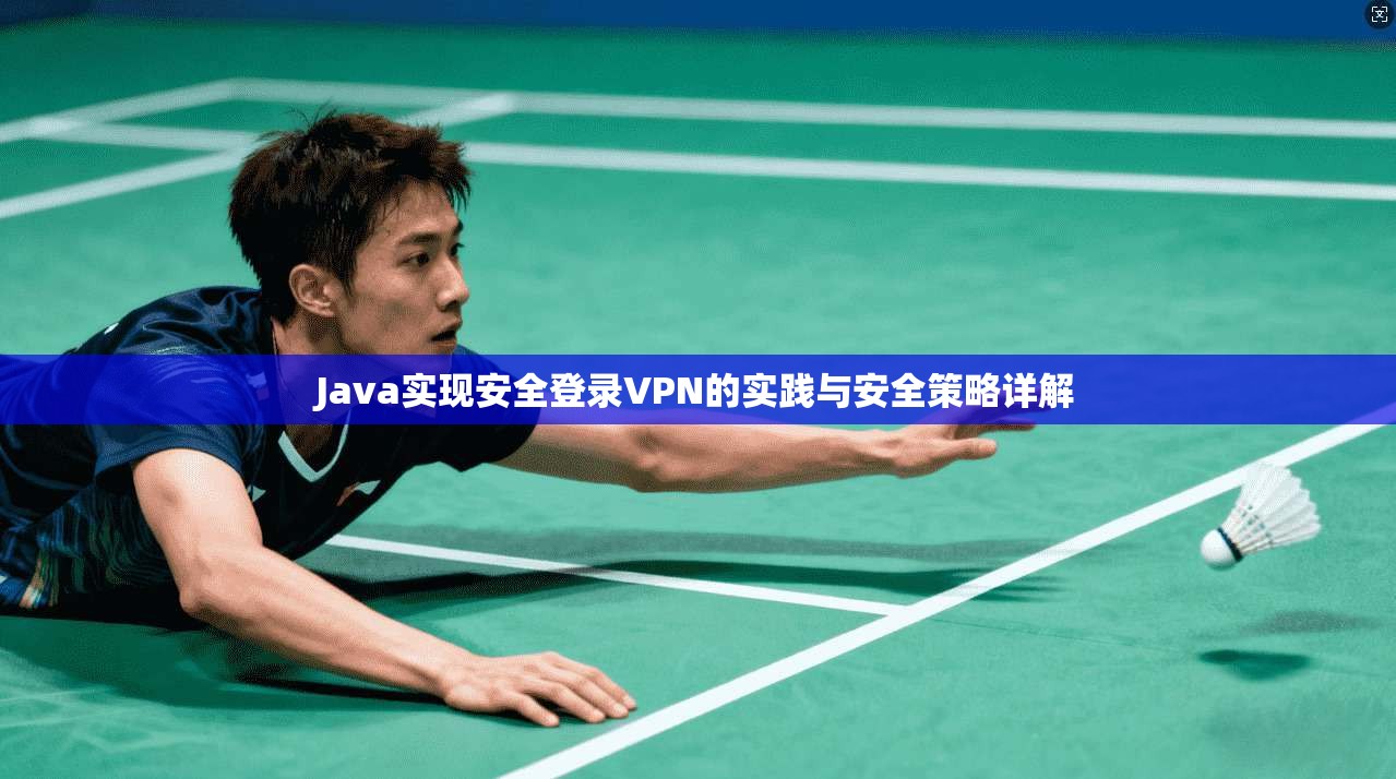 Java实现安全登录VPN的实践与安全策略详解