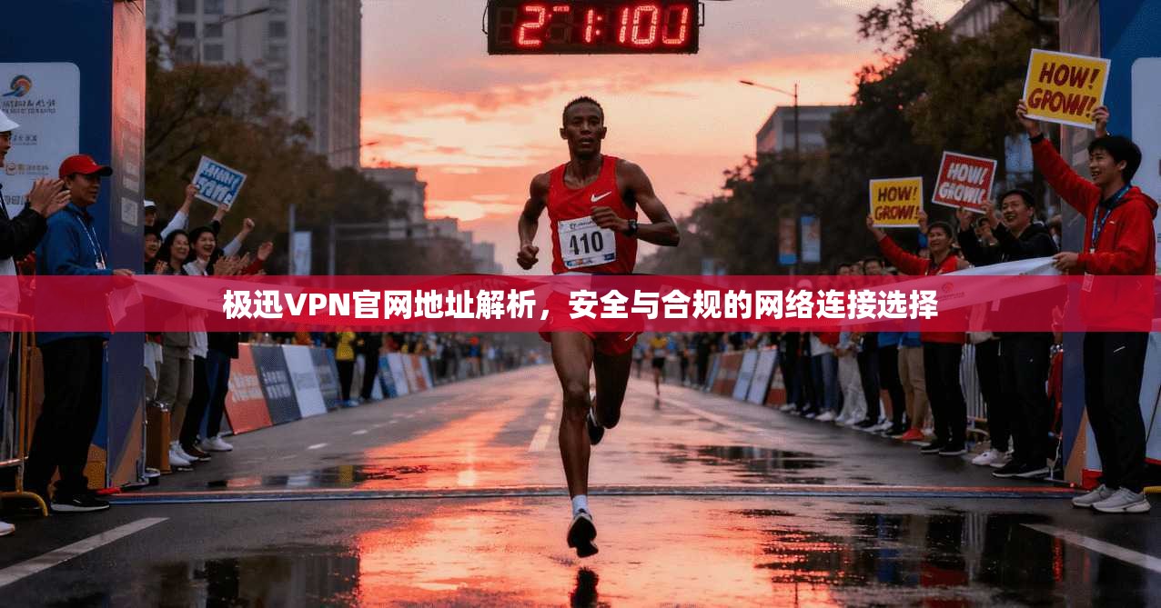 极迅VPN官网地址解析，安全与合规的网络连接选择