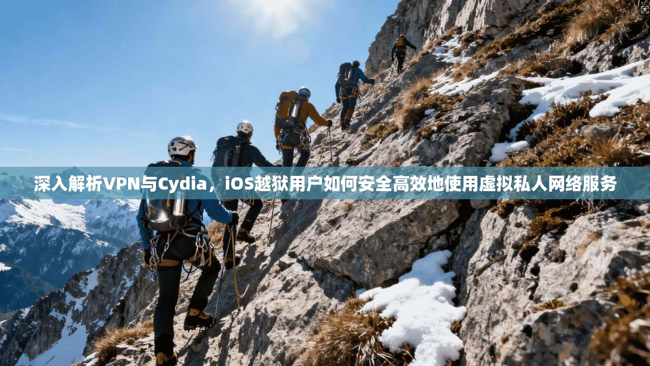 深入解析VPN与Cydia，iOS越狱用户如何安全高效地使用虚拟私人网络服务
