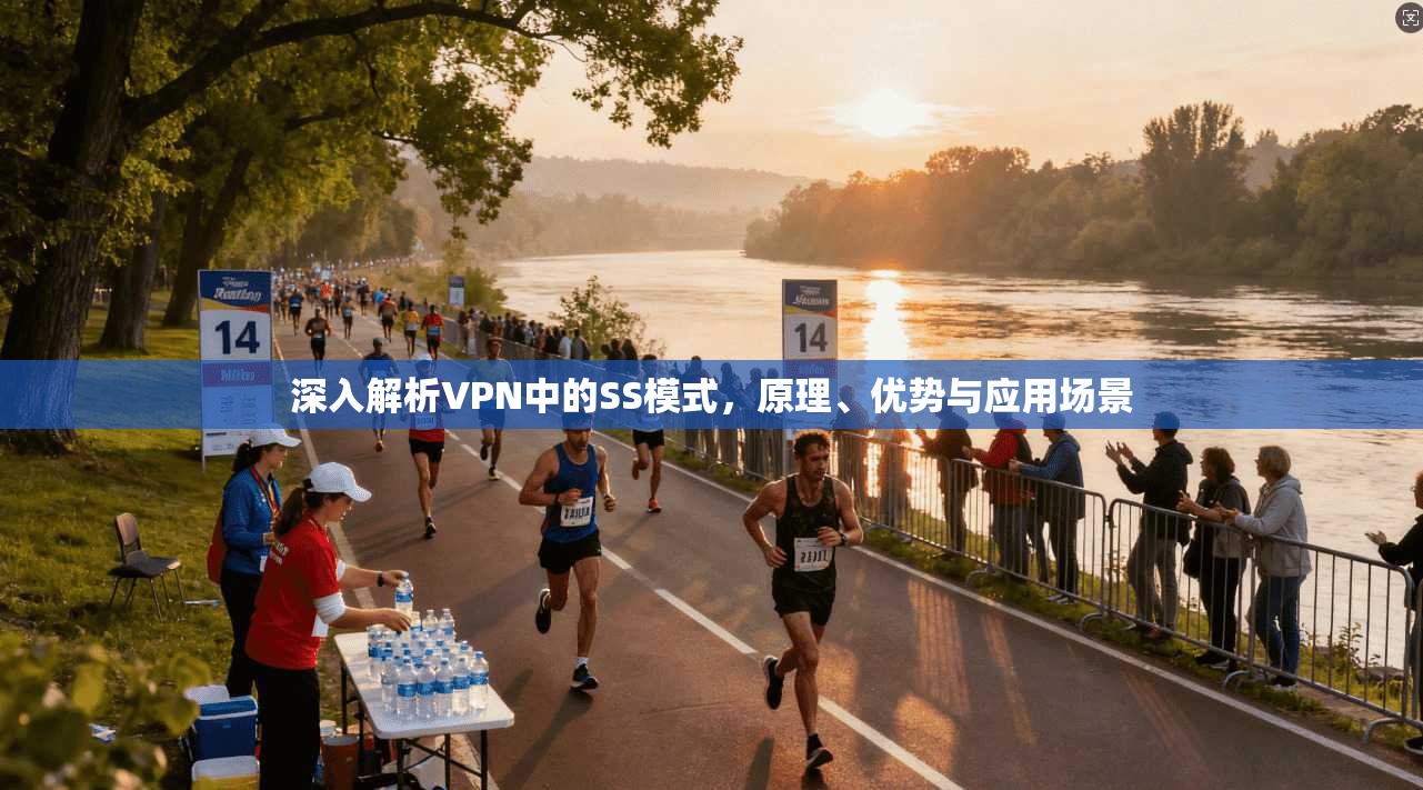 深入解析VPN中的SS模式，原理、优势与应用场景