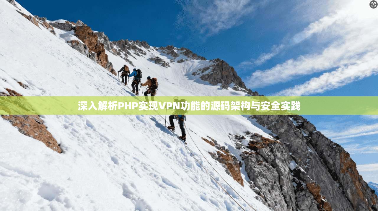 深入解析PHP实现VPN功能的源码架构与安全实践