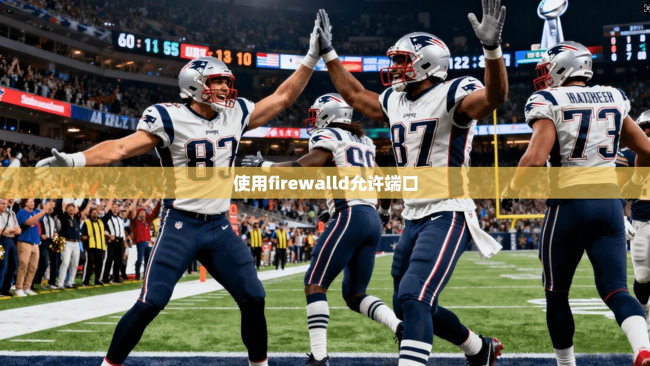 使用firewalld允许端口